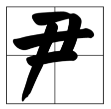 尹怎么读?尹的读音和意思插图 尹怎么读?尹的读音和意思