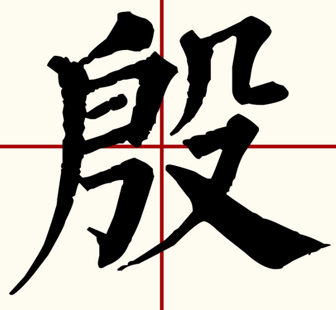 殷怎么读?殷的读音和意思插图 殷怎么读?殷的读音和意思