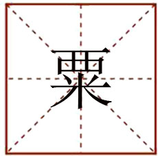 粟怎么读？粟的读音和意思