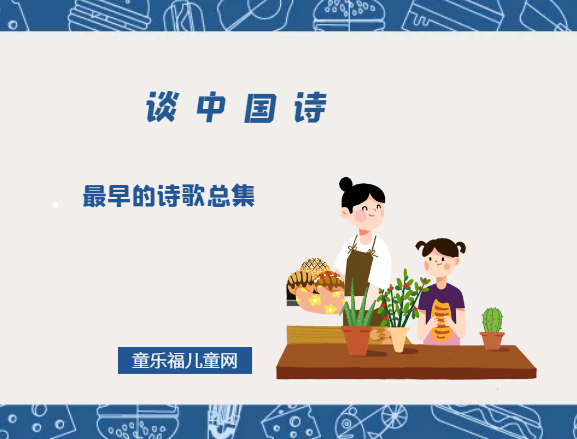 「谈中国诗」最早的诗歌总集插图 「谈中国诗」最早的诗歌总集