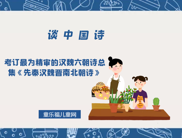 「谈中国诗」考订最为精审的汉魏六朝诗总集《先秦汉魏晋南北朝诗》插图 「谈中国诗」考订最为精审的汉魏六朝诗总集《先秦汉魏晋南北朝诗》