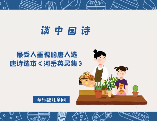 「谈中国诗」最受人重视的唐人选唐诗选本《河岳英灵集》插图 「谈中国诗」最受人重视的唐人选唐诗选本《河岳英灵集》