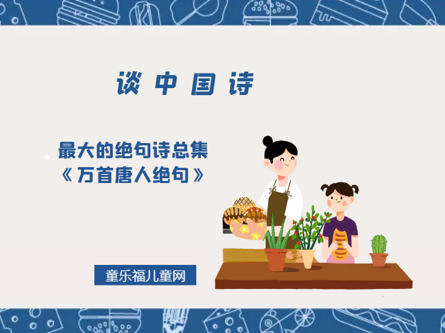「谈中国诗」最大的绝句诗总集《万首唐人绝句》插图 「谈中国诗」最大的绝句诗总集《万首唐人绝句》