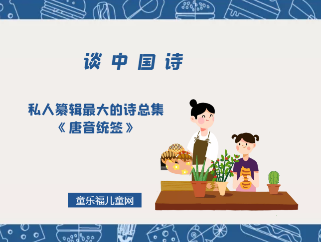 「谈中国诗」私人纂辑最大的诗总集《唐音统签》插图 「谈中国诗」私人纂辑最大的诗总集《唐音统签》