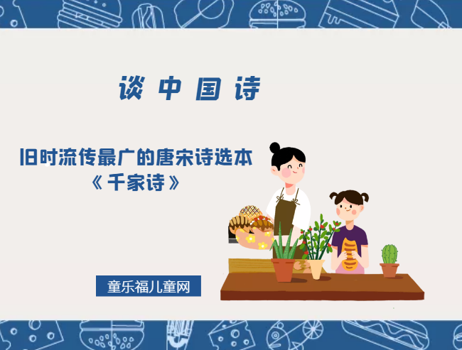 「谈中国诗」旧时流传最广的唐宋诗选本《千家诗》插图 「谈中国诗」旧时流传最广的唐宋诗选本《千家诗》