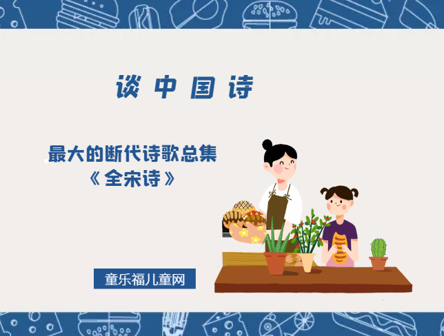 「谈中国诗」最大的断代诗歌总集《全宋诗》插图 「谈中国诗」最大的断代诗歌总集《全宋诗》