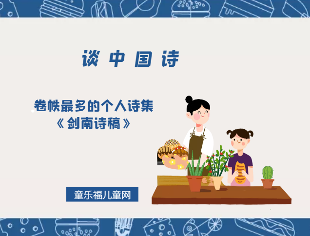 「谈中国诗」卷帙最多的个人诗集《剑南诗稿》