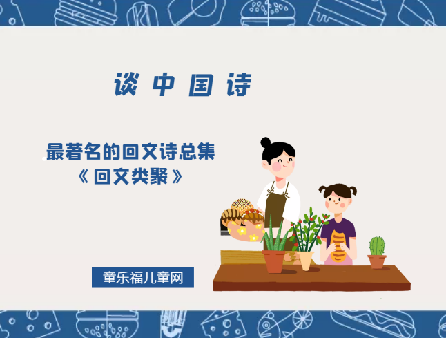 「谈中国诗」最著名的回文诗总集《回文类聚》插图 「谈中国诗」最著名的回文诗总集《回文类聚》