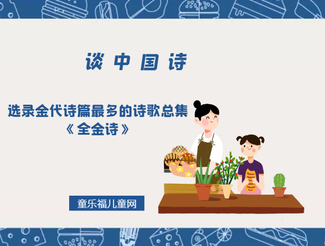 「谈中国诗」选录金代诗篇最多的诗歌总集《全金诗》插图 「谈中国诗」选录金代诗篇最多的诗歌总集《全金诗》