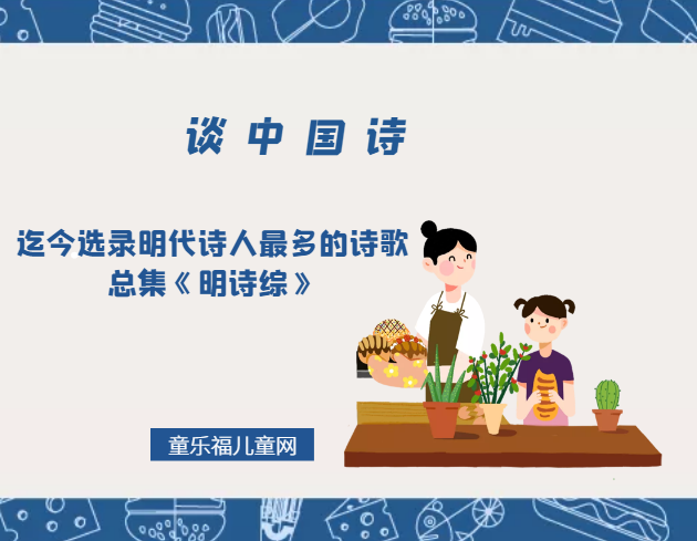 「谈中国诗」迄今选录明代诗人最多的诗歌总集《明诗综》