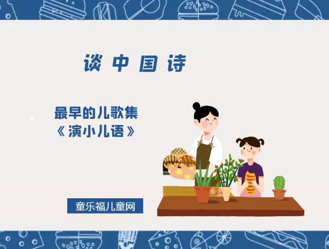 「谈中国诗」最早的儿歌集《演小儿语》