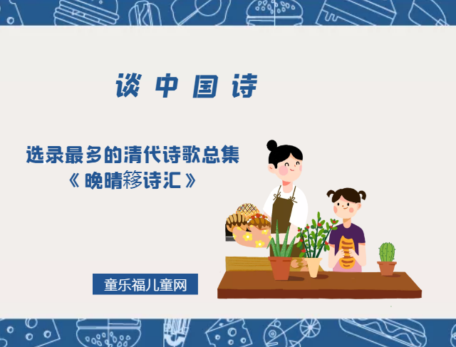 「谈中国诗」选录最多的清代诗歌总集《晚晴簃诗汇》插图 「谈中国诗」选录最多的清代诗歌总集《晚晴簃诗汇》