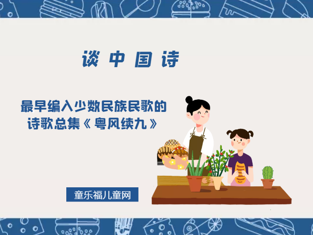 「谈中国诗」最早编入少数民族民歌的诗歌总集《粤风续九》插图 「谈中国诗」最早编入少数民族民歌的诗歌总集《粤风续九》
