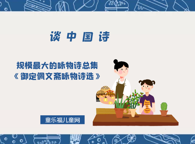 「谈中国诗」规模最大的咏物诗总集《御定佩文斋咏物诗选》插图 「谈中国诗」规模最大的咏物诗总集《御定佩文斋咏物诗选》