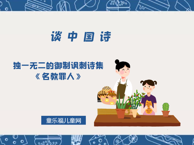 「谈中国诗」独一无二的御制讽刺诗集《名教罪人》插图 「谈中国诗」独一无二的御制讽刺诗集《名教罪人》