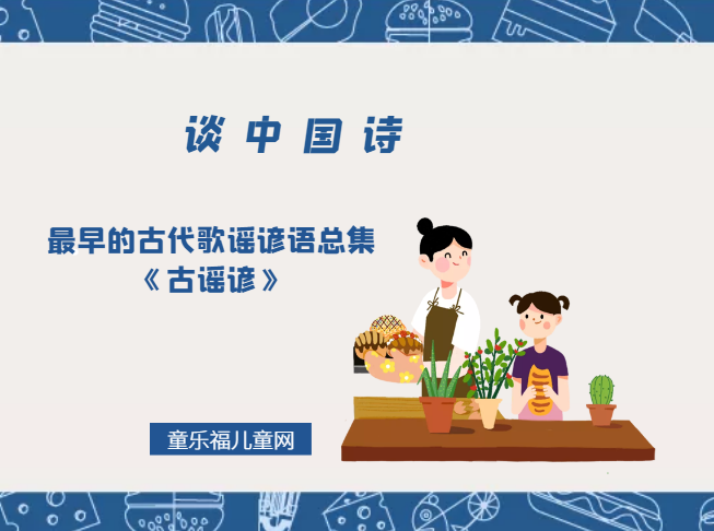「谈中国诗」最早的古代歌谣谚语总集《古谣谚》插图 「谈中国诗」最早的古代歌谣谚语总集《古谣谚》