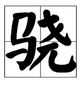 骁怎么读?骁的读音和意思插图 骁怎么读?骁的读音和意思