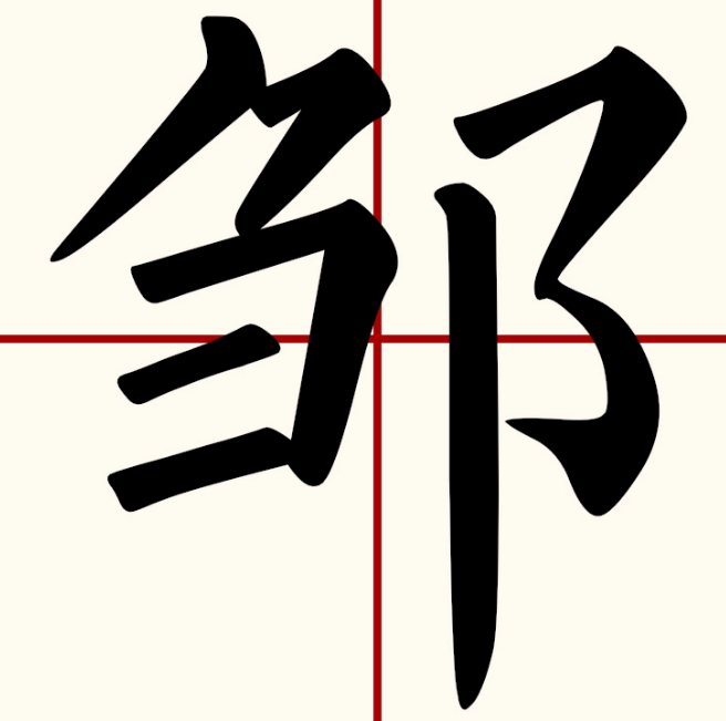 邹怎么读?邹的读音和意思插图 邹怎么读?邹的读音和意思