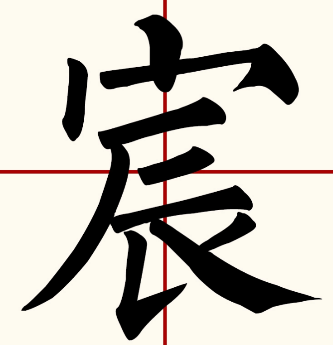 宸怎么读？宸的读音和意思