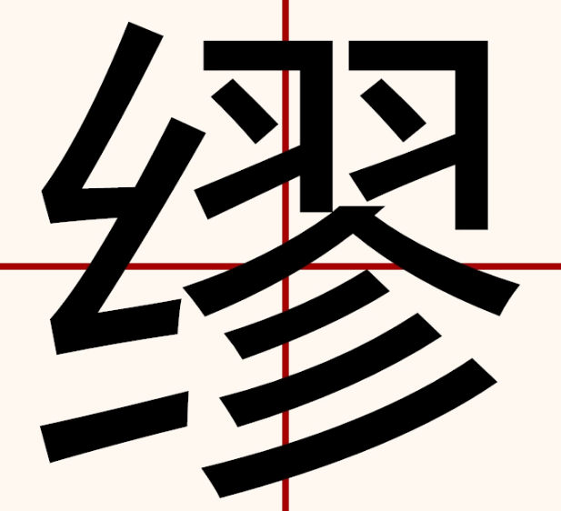 缪怎么读?缪的读音和意思插图 缪怎么读?缪的读音和意思