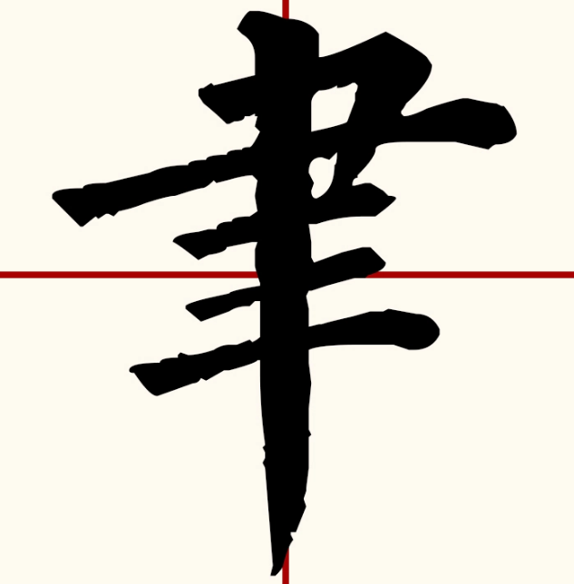 聿字怎么读？聿的读音和意思