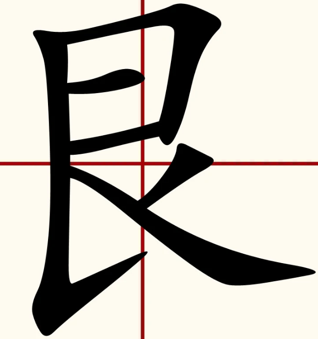 艮怎么读？艮的读音和意思