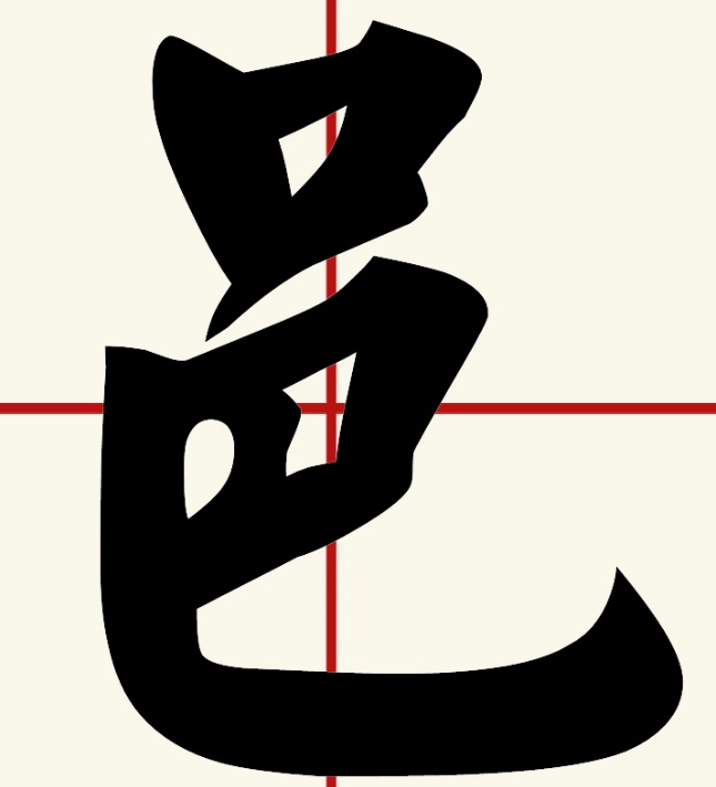 邑怎么读？邑的读音和意思