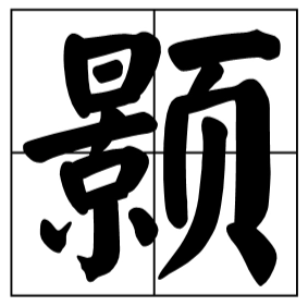 颢怎么读？颢的读音和意思