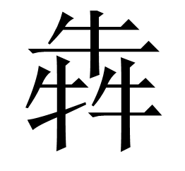 犇怎么读？犇的读音和意思