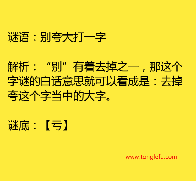 别夸大打一字插图 别夸大打一字