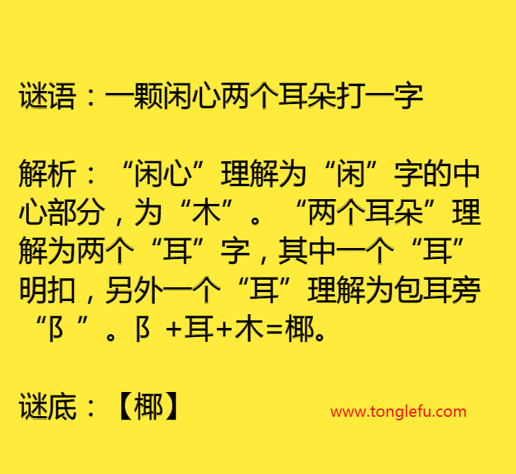 一颗闲心两个耳朵打一字插图 一颗闲心两个耳朵打一字