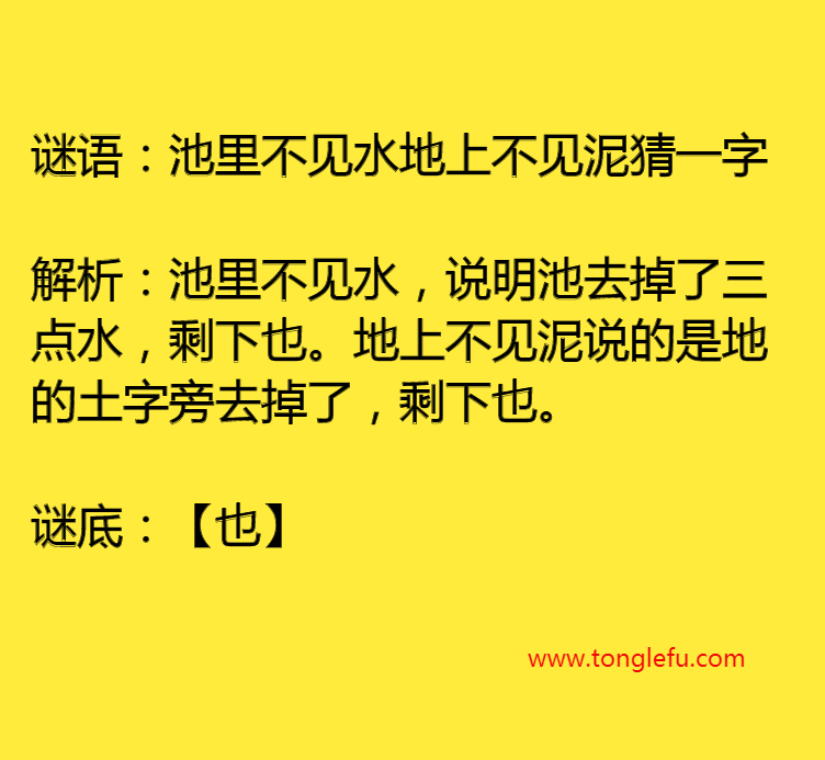 池里不见水地上不见泥猜一字插图 池里不见水地上不见泥猜一字