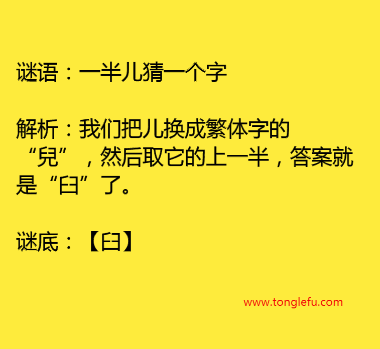 一半儿猜一个字谜