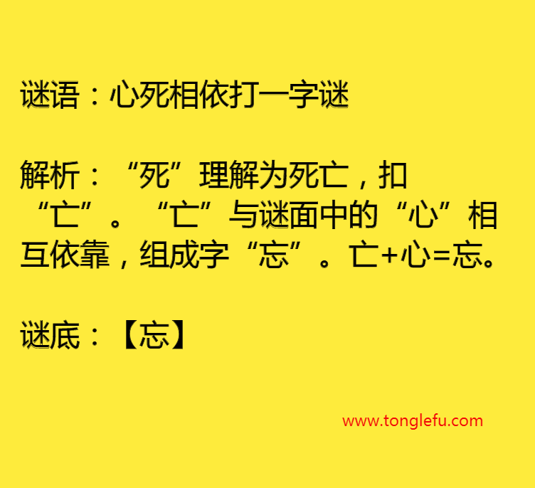 心死相依打一字谜插图 心死相依打一字谜
