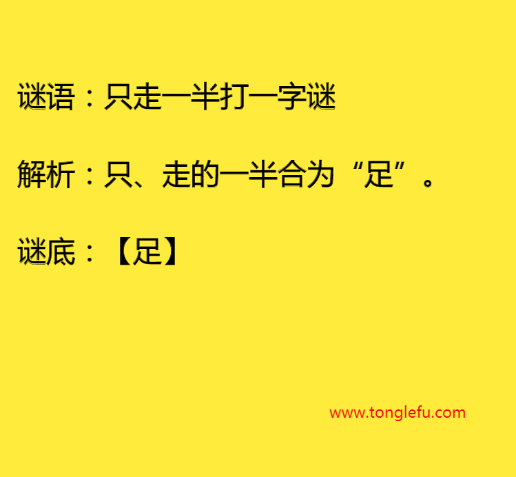 只走一半打一字谜