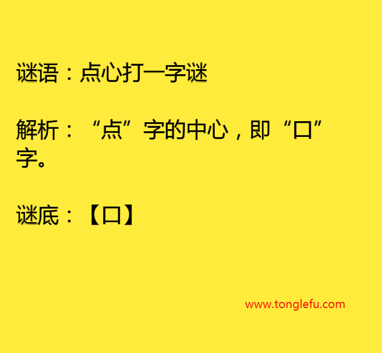 点心打一字谜