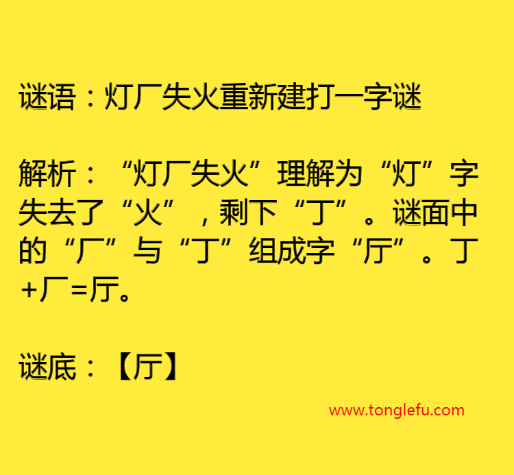 灯厂失火重新建打一字谜插图 灯厂失火重新建打一字谜