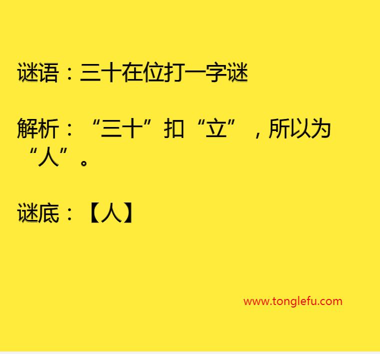 三十在位打一字谜插图 三十在位打一字谜