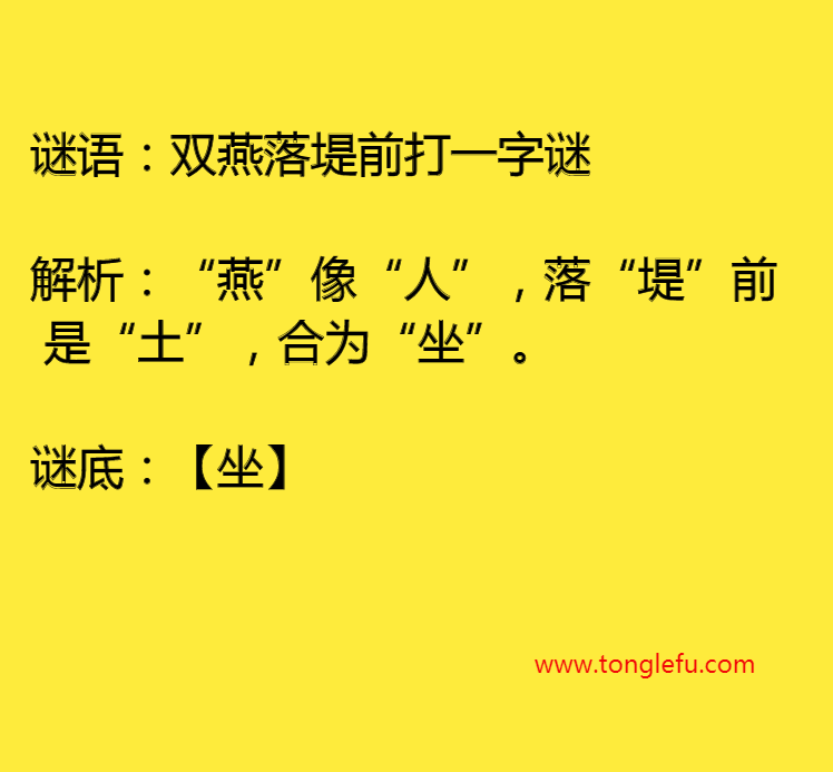 双燕落堤前打一字谜插图 双燕落堤前打一字谜