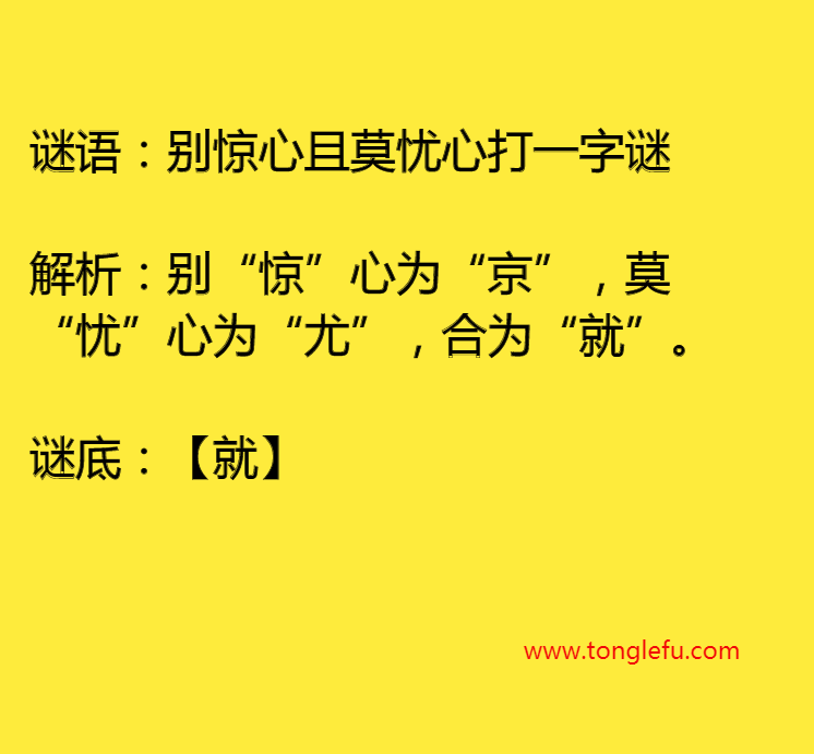 别惊心且莫忧心打一字谜插图 别惊心且莫忧心打一字谜