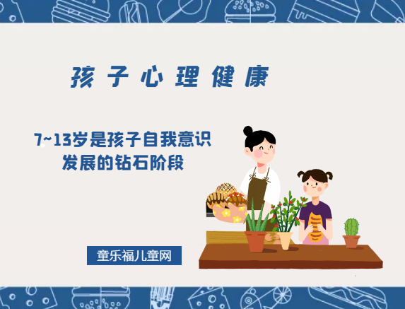 「孩子心理健康教育」7~13岁是孩子自我意识发展的钻石阶段插图 「孩子心理健康教育」7~13岁是孩子自我意识发展的钻石阶段