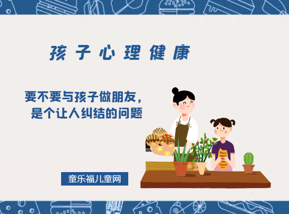 「孩子心理健康教育」要不要与孩子做朋友,是个让人纠结的问题插图 「孩子心理健康教育」要不要与孩子做朋友,是个让人纠结的问题