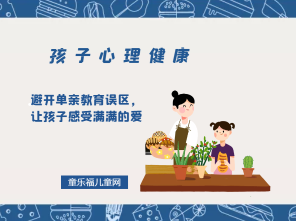 「孩子心理健康教育」避开单亲教育误区,让孩子感受满满的爱插图 「孩子心理健康教育」避开单亲教育误区,让孩子感受满满的爱