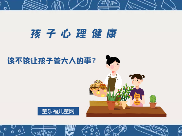 「孩子心理健康教育」该不该让孩子管大人的事？
