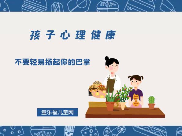 「孩子心理健康教育」不要轻易扬起你的巴掌