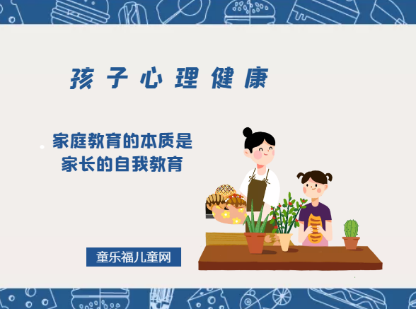 「孩子心理健康教育」家庭教育的本质是家长的自我教育插图 「孩子心理健康教育」家庭教育的本质是家长的自我教育