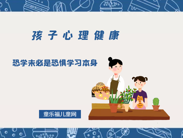 「孩子心理健康教育」恐学未必是恐惧学习本身