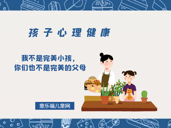 「孩子心理健康教育」我不是完美小孩,你们也不是完美的父母插图 「孩子心理健康教育」我不是完美小孩,你们也不是完美的父母