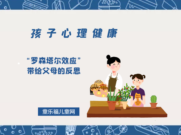 「孩子心理健康教育」“罗森塔尔效应”带给父母的反思插图 「孩子心理健康教育」“罗森塔尔效应”带给父母的反思