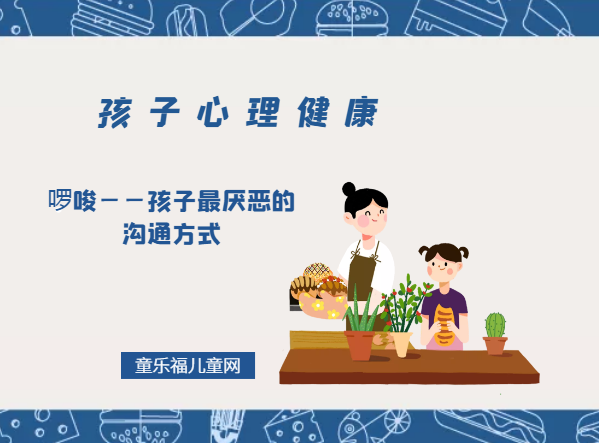 「孩子心理健康教育」啰唆——孩子最厌恶的沟通方式插图 「孩子心理健康教育」啰唆——孩子最厌恶的沟通方式